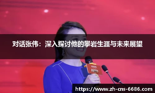 对话张伟：深入探讨他的攀岩生涯与未来展望
