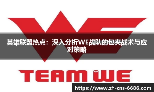 英雄联盟热点：深入分析WE战队的包夹战术与应对策略