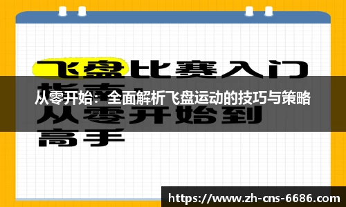 从零开始：全面解析飞盘运动的技巧与策略
