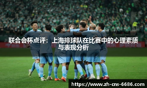 联合会杯点评：上海排球队在比赛中的心理素质与表现分析