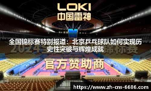 全国锦标赛特别报道：北京乒乓球队如何实现历史性突破与辉煌成就
