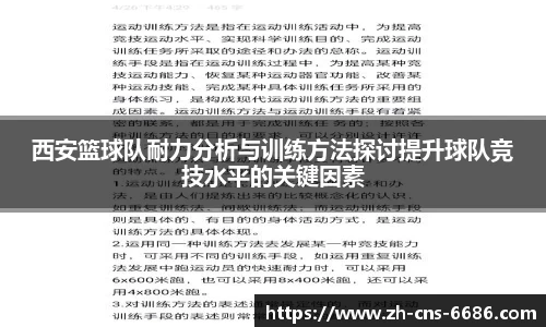 西安篮球队耐力分析与训练方法探讨提升球队竞技水平的关键因素