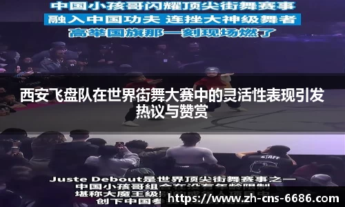 西安飞盘队在世界街舞大赛中的灵活性表现引发热议与赞赏
