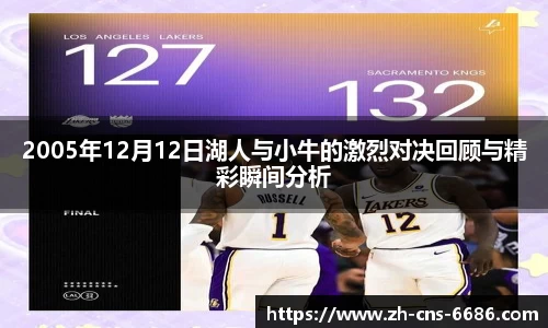 2005年12月12日湖人与小牛的激烈对决回顾与精彩瞬间分析