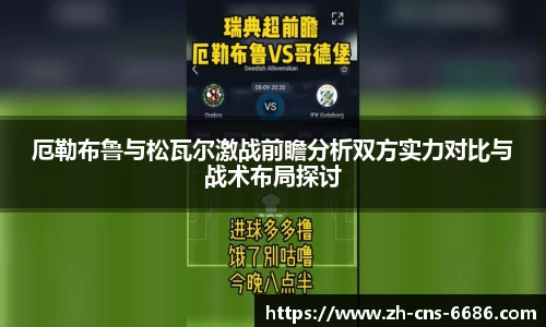 厄勒布鲁与松瓦尔激战前瞻分析双方实力对比与战术布局探讨